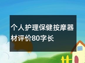 個(gè)人護(hù)理、保健、按摩器材評(píng)價(jià)80字長(zhǎng)淘氣值72條
