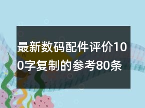 最新數(shù)碼配件評價100字復(fù)制的參考80條