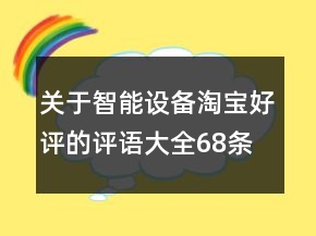 關于智能設備淘寶好評的評語大全68條