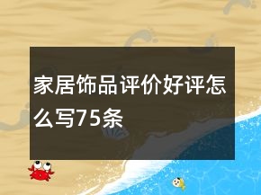 家居飾品評價好評怎么寫75條