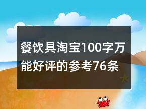 餐飲具淘寶100字萬能好評(píng)的參考76條