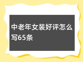 中老年女裝好評(píng)怎么寫65條