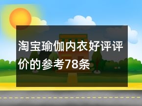 淘寶瑜伽內(nèi)衣好評評價的參考78條