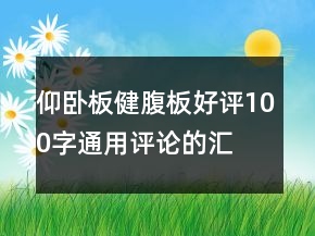 仰臥板、健腹板好評100字通用評論的匯總73條