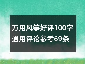 萬用風(fēng)箏好評(píng)100字通用評(píng)論參考69條
