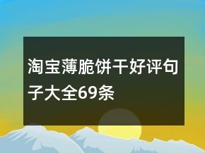 淘寶薄脆餅干好評(píng)句子大全69條