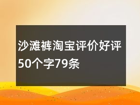 沙灘褲淘寶評價好評50個字79條