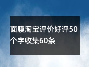 面膜淘寶評(píng)價(jià)好評(píng)50個(gè)字收集60條
