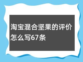 淘寶混合堅果的評價怎么寫67條