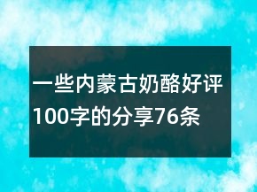 一些內蒙古奶酪好評100字的分享76條