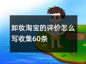 卸妝淘寶的評價(jià)怎么寫收集60條