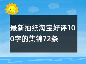 最新抽紙?zhí)詫毢迷u(píng)100字的集錦72條