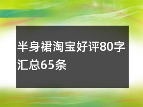 半身裙淘寶好評80字匯總65條