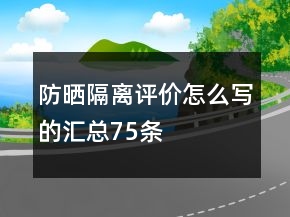 防曬、隔離評(píng)價(jià)怎么寫的匯總75條