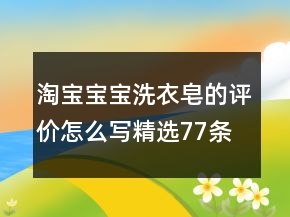 淘寶寶寶洗衣皂的評價怎么寫精選77條