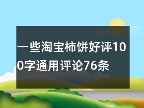 一些淘寶柿餅好評100字通用評論76條