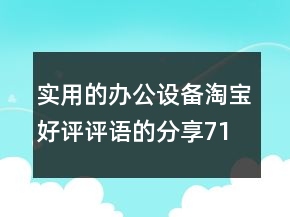 實用的辦公設(shè)備淘寶好評評語的分享71條