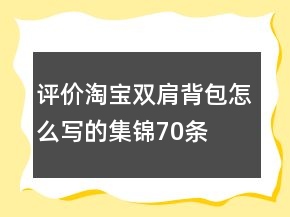 評(píng)價(jià)淘寶雙肩背包怎么寫的集錦70條