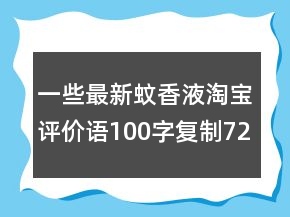 一些最新蚊香液淘寶評(píng)價(jià)語(yǔ)100字復(fù)制72條