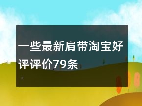 一些最新肩帶淘寶好評評價79條