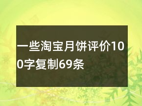 一些淘寶月餅評價(jià)100字復(fù)制69條