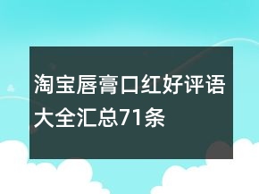 淘寶唇膏、口紅好評語大全匯總71條
