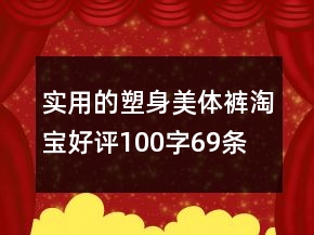 實用的塑身美體褲淘寶好評100字69條