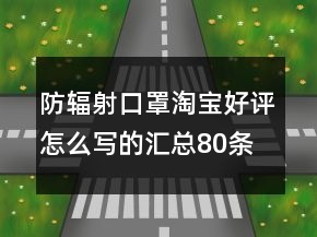 防輻射口罩淘寶好評(píng)怎么寫(xiě)的匯總80條