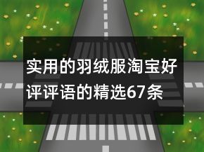 實用的羽絨服淘寶好評評語的精選67條
