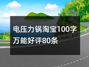 電壓力鍋淘寶100字萬能好評80條