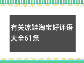 有關涼鞋淘寶好評語大全61條