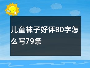 兒童襪子好評80字怎么寫79條