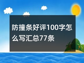防撞條好評(píng)100字怎么寫匯總77條