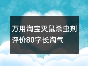 萬用淘寶滅鼠、殺蟲劑評(píng)價(jià)80字長淘氣值62條