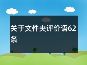 關(guān)于文件夾評(píng)價(jià)語(yǔ)62條