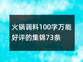 火鍋調(diào)料100字萬能好評(píng)的集錦73條