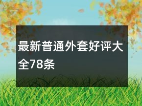 最新普通外套好評大全78條