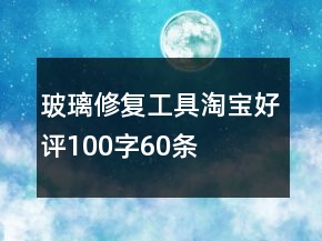 玻璃修復(fù)工具淘寶好評(píng)100字60條