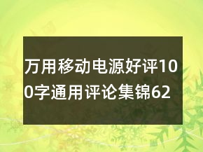 萬用移動電源好評100字通用評論集錦62條