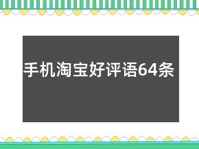 手機淘寶好評語64條