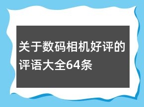 關于數(shù)碼相機好評的評語大全64條