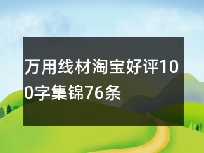 萬用線材淘寶好評100字集錦76條