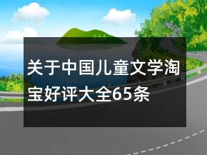 關(guān)于中國(guó)兒童文學(xué)淘寶好評(píng)大全65條