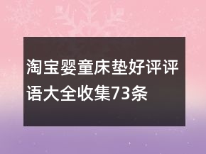 淘寶嬰童床墊好評評語大全收集73條