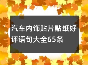 汽車內(nèi)飾貼片、貼紙好評(píng)語(yǔ)句大全65條