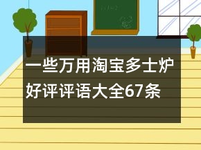 一些萬用淘寶多士爐好評(píng)評(píng)語大全67條
