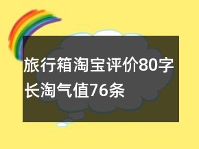 旅行箱淘寶評價80字長淘氣值76條