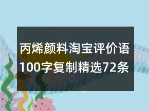 丙烯顏料淘寶評價語100字復(fù)制精選72條