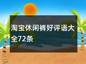淘寶休閑褲好評(píng)語大全72條