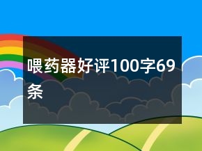 喂藥器好評(píng)100字69條